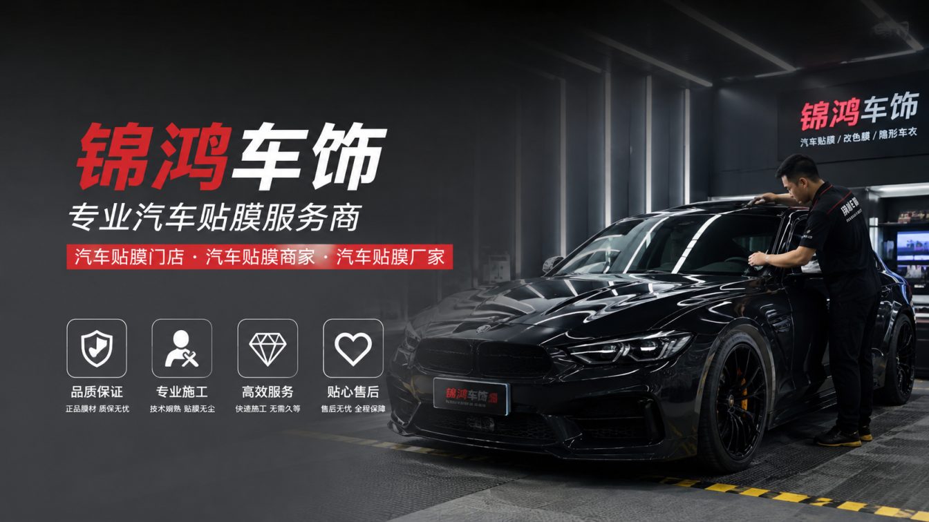 岚县长治汽车贴膜，就选锦鸿车饰